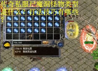 传奇私服尸魔洞怪物类型是什么？打法技巧有哪些？
