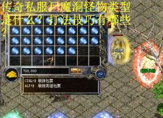 传奇私服尸魔洞怪物类型是什么？打法技巧有哪些？