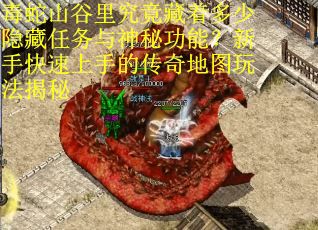 毒蛇山谷里究竟藏着多少隐藏任务与神秘功能？新手快速上手的传奇地图玩法揭秘