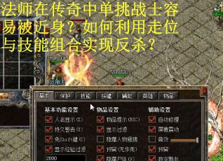 法师在传奇中单挑战士容易被近身？如何利用走位与技能组合实现反杀？