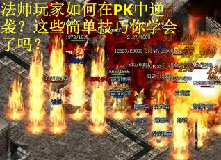 法师玩家如何在PK中逆袭？这些简单技巧你学会了吗？