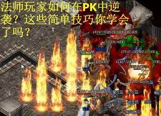 法师玩家如何在PK中逆袭？这些简单技巧你学会了吗？