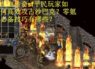 热血传奇sf平民玩家如何高效攻占沙巴克？零氪必备技巧有哪些？