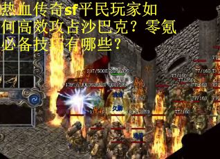 热血传奇sf平民玩家如何高效攻占沙巴克？零氪必备技巧有哪些？