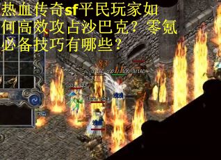 热血传奇sf平民玩家如何高效攻占沙巴克？零氪必备技巧有哪些？