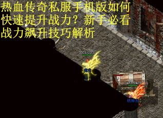 热血传奇私服手机版如何快速提升战力？新手必看战力飙升技巧解析