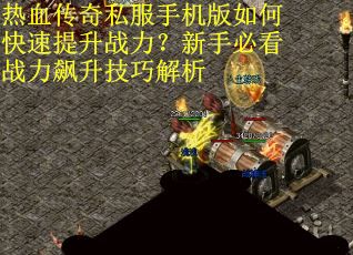 热血传奇私服手机版如何快速提升战力？新手必看战力飙升技巧解析