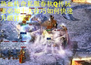 热血传奇私服春秋Q传玩家必知十大技巧如何快速升级打宝？