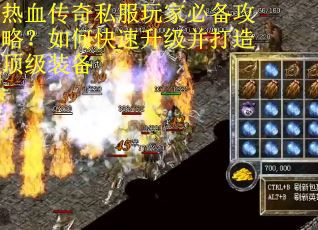 热血传奇私服玩家必备攻略?如何快速升级并打造顶级装备