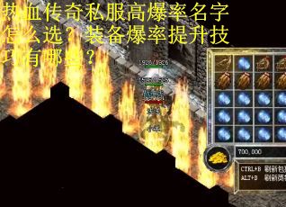 热血传奇私服高爆率名字怎么选？装备爆率提升技巧有哪些？