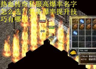 热血传奇私服高爆率名字怎么选？装备爆率提升技巧有哪些？