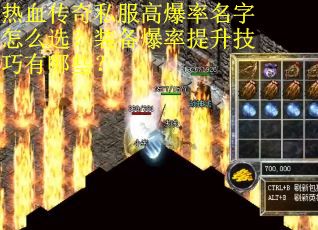 热血传奇私服高爆率名字怎么选？装备爆率提升技巧有哪些？