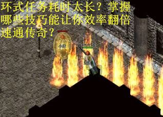 环式任务耗时太长？掌握哪些技巧能让你效率翻倍速通传奇？