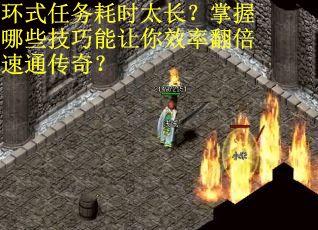 环式任务耗时太长？掌握哪些技巧能让你效率翻倍速通传奇？