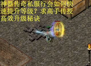 神器传奇私服行会如何快速提升等级？求高手传授高效升级秘诀