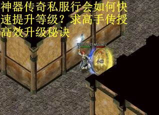 神器传奇私服行会如何快速提升等级？求高手传授高效升级秘诀