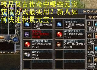 精品复古传奇中哪些元宝获取方式最实用？新人如何快速积累元宝？