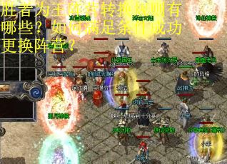 胜者为王阵营转换规则有哪些？如何满足条件成功更换阵营？