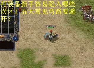 打装备新手容易陷入哪些误区？五大常见弯路要避开？