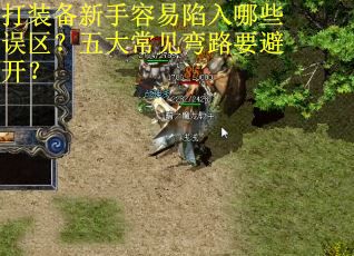 打装备新手容易陷入哪些误区？五大常见弯路要避开？