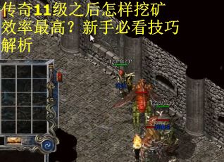 传奇11级之后怎样挖矿效率最高？新手必看技巧解析