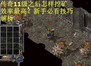 传奇11级之后怎样挖矿效率最高？新手必看技巧解析