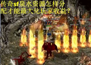 传奇sf泉水资源怎样分配才能最大化玩家收益？