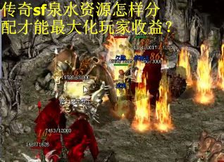 传奇sf泉水资源怎样分配才能最大化玩家收益？
