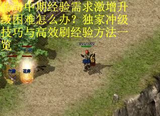 传奇中期经验需求激增升级困难怎么办？独家冲级技巧与高效刷经验方法一览