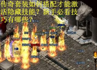 传奇套装如何搭配才能激活隐藏技能？新手必看技巧有哪些？