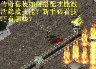 传奇套装如何搭配才能激活隐藏技能？新手必看技巧有哪些？