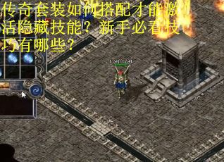 传奇套装如何搭配才能激活隐藏技能？新手必看技巧有哪些？