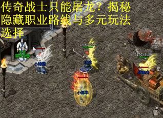 传奇战士只能屠龙？揭秘隐藏职业路线与多元玩法选择