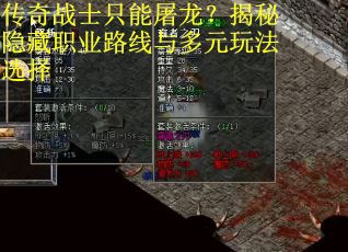 传奇战士只能屠龙？揭秘隐藏职业路线与多元玩法选择