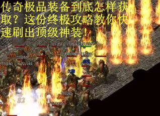 传奇极品装备到底怎样获取?这份终极攻略教你快速刷出顶级神装!