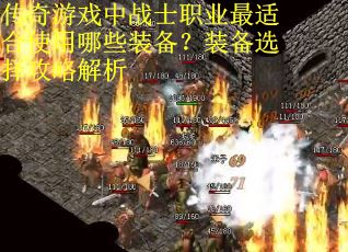 传奇游戏中战士职业最适合使用哪些装备？装备选择攻略解析