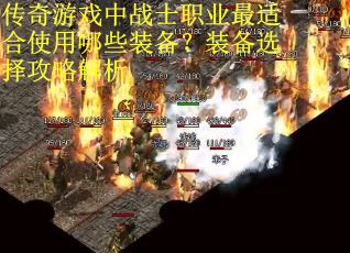 传奇游戏中战士职业最适合使用哪些装备？装备选择攻略解析