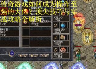 传奇游戏如何成为操作至强的大佬？顶尖技巧与实战攻略全解析