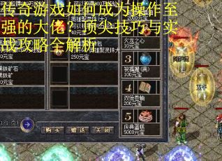 传奇游戏如何成为操作至强的大佬？顶尖技巧与实战攻略全解析