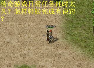 传奇游戏日常任务耗时太久？怎样轻松完成有诀窍？