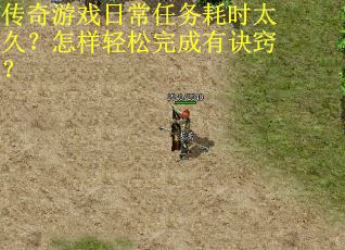 传奇游戏日常任务耗时太久？怎样轻松完成有诀窍？