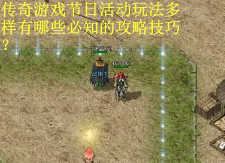传奇游戏节日活动玩法多样有哪些必知的攻略技巧?