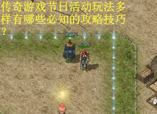 传奇游戏节日活动玩法多样有哪些必知的攻略技巧？
