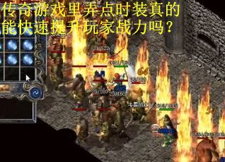 传奇游戏里弄点时装真的能快速提升玩家战力吗?