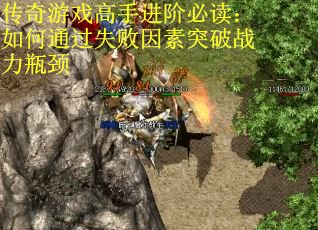 传奇游戏高手进阶必读：如何通过失败因素突破战力瓶颈
