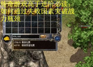 传奇游戏高手进阶必读：如何通过失败因素突破战力瓶颈