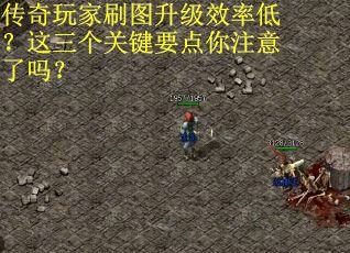 传奇玩家刷图升级效率低?这三个关键要点你注意了吗?
