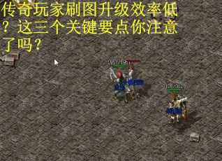 传奇玩家刷图升级效率低？这三个关键要点你注意了吗？