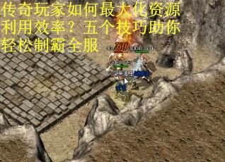 传奇玩家如何最大化资源利用效率？五个技巧助你轻松制霸全服