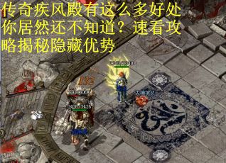 传奇疾风殿有这么多好处你居然还不知道?速看攻略揭秘隐藏优势